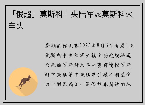 「俄超」莫斯科中央陆军vs莫斯科火车头