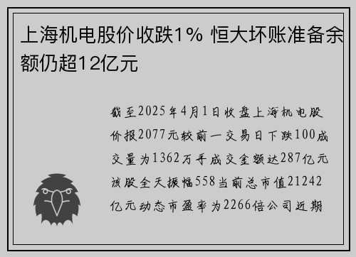 上海机电股价收跌1% 恒大坏账准备余额仍超12亿元