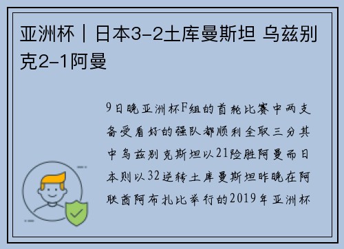 亚洲杯｜日本3-2土库曼斯坦 乌兹别克2-1阿曼