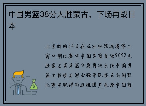 中国男篮38分大胜蒙古，下场再战日本