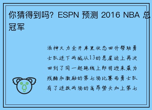 你猜得到吗？ESPN 预测 2016 NBA 总冠军