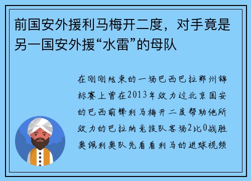前国安外援利马梅开二度，对手竟是另一国安外援“水雷”的母队