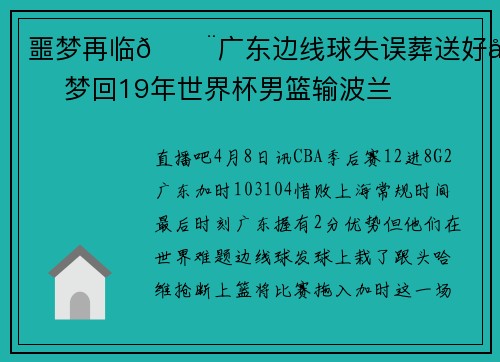 噩梦再临😨广东边线球失误葬送好局 梦回19年世界杯男篮输波兰