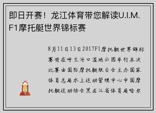 即日开赛！龙江体育带您解读U.I.M.F1摩托艇世界锦标赛
