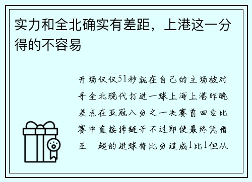 实力和全北确实有差距，上港这一分得的不容易