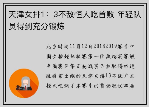 天津女排1：3不敌恒大吃首败 年轻队员得到充分锻炼