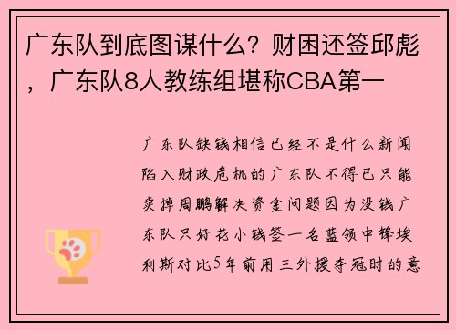 广东队到底图谋什么？财困还签邱彪，广东队8人教练组堪称CBA第一