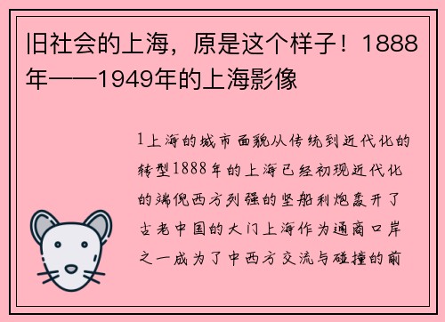 旧社会的上海，原是这个样子！1888年——1949年的上海影像