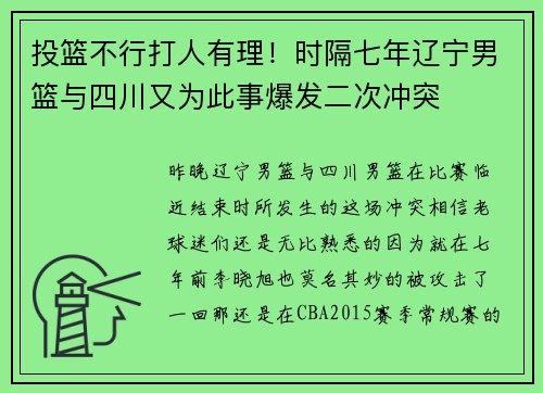投篮不行打人有理！时隔七年辽宁男篮与四川又为此事爆发二次冲突