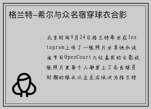 格兰特-希尔与众名宿穿球衣合影
