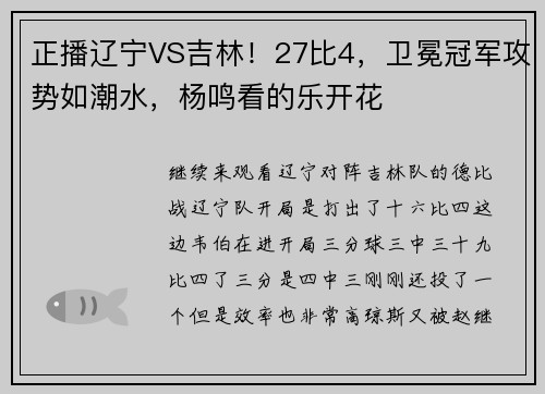 正播辽宁VS吉林！27比4，卫冕冠军攻势如潮水，杨鸣看的乐开花