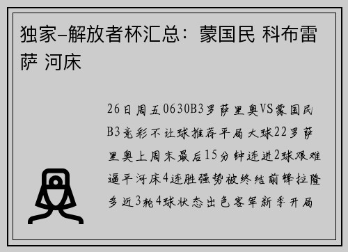 独家-解放者杯汇总：蒙国民 科布雷萨 河床