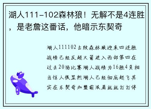 湖人111-102森林狼！无解不是4连胜，是老詹这番话，他暗示东契奇