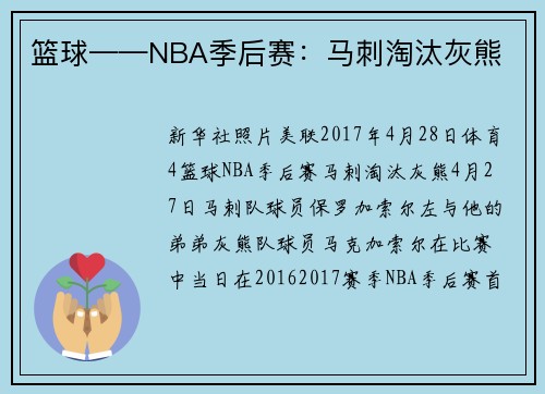 篮球——NBA季后赛：马刺淘汰灰熊