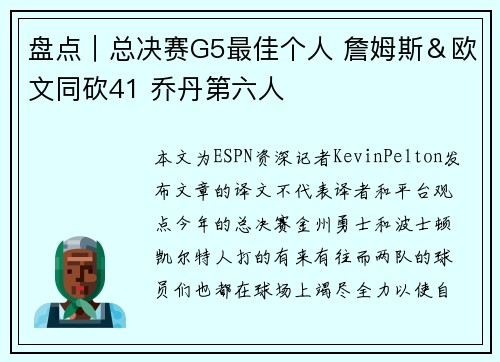 盘点｜总决赛G5最佳个人 詹姆斯＆欧文同砍41 乔丹第六人