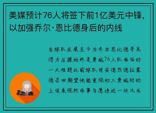 美媒预计76人将签下前1亿美元中锋，以加强乔尔·恩比德身后的内线