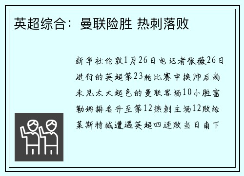 英超综合：曼联险胜 热刺落败