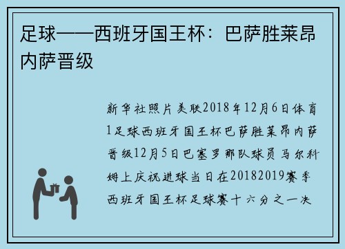 足球——西班牙国王杯：巴萨胜莱昂内萨晋级