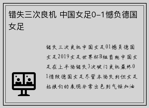 错失三次良机 中国女足0-1憾负德国女足