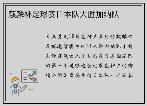 麒麟杯足球赛日本队大胜加纳队