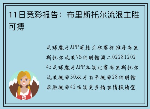 11日竞彩报告：布里斯托尔流浪主胜可搏