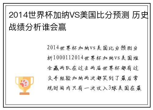 2014世界杯加纳VS美国比分预测 历史战绩分析谁会赢