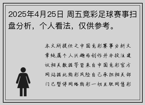 2025年4月25日 周五竞彩足球赛事扫盘分析，个人看法，仅供参考。