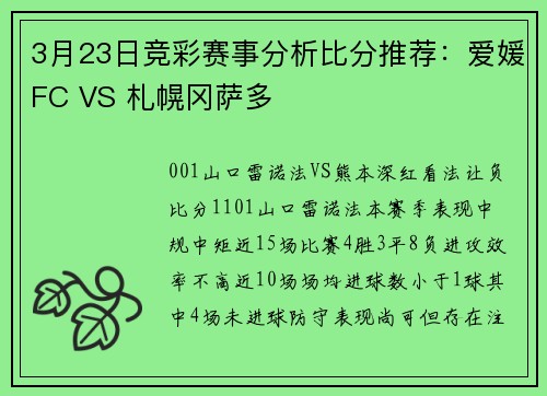 3月23日竞彩赛事分析比分推荐：爱媛FC VS 札幌冈萨多