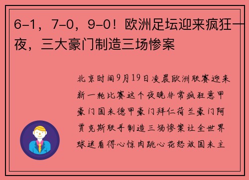 6-1，7-0，9-0！欧洲足坛迎来疯狂一夜，三大豪门制造三场惨案