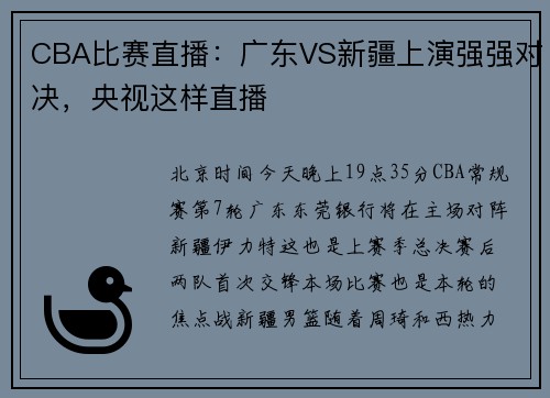 CBA比赛直播：广东VS新疆上演强强对决，央视这样直播