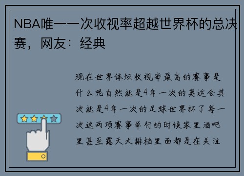 NBA唯一一次收视率超越世界杯的总决赛，网友：经典