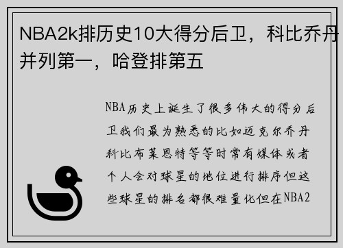 NBA2k排历史10大得分后卫，科比乔丹并列第一，哈登排第五