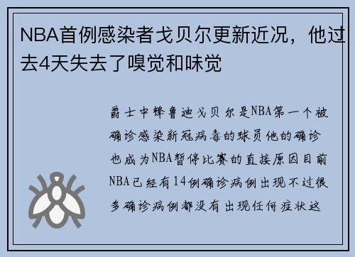 NBA首例感染者戈贝尔更新近况，他过去4天失去了嗅觉和味觉