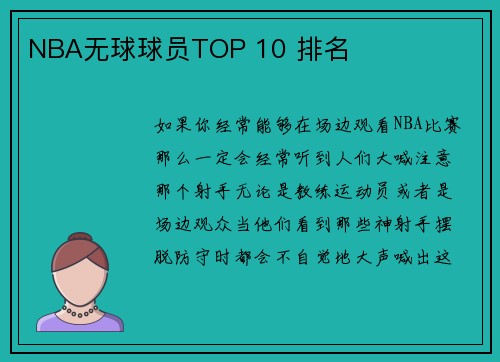NBA无球球员TOP 10 排名