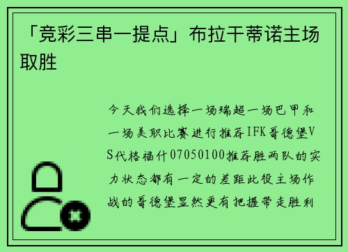 「竞彩三串一提点」布拉干蒂诺主场取胜