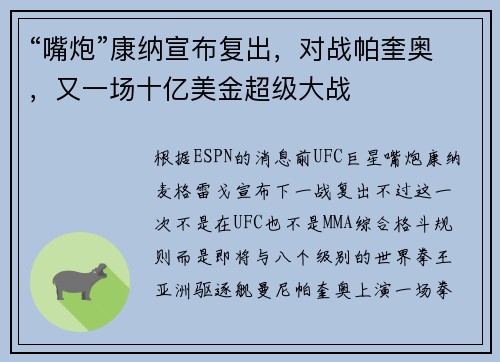 “嘴炮”康纳宣布复出，对战帕奎奥，又一场十亿美金超级大战