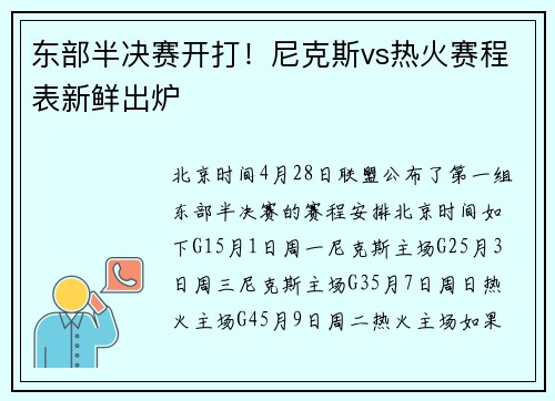 东部半决赛开打！尼克斯vs热火赛程表新鲜出炉
