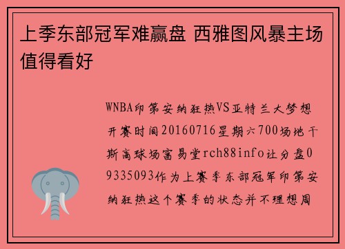 上季东部冠军难赢盘 西雅图风暴主场值得看好