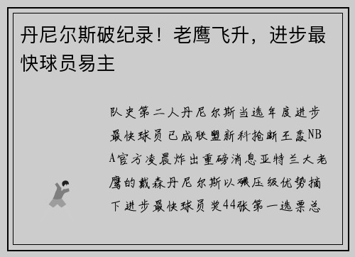丹尼尔斯破纪录！老鹰飞升，进步最快球员易主