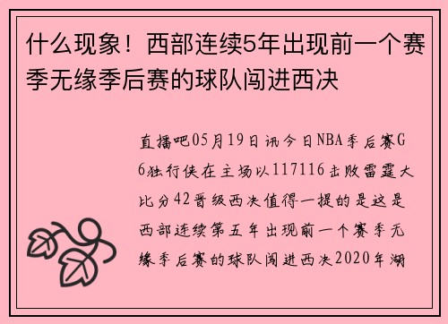 什么现象！西部连续5年出现前一个赛季无缘季后赛的球队闯进西决