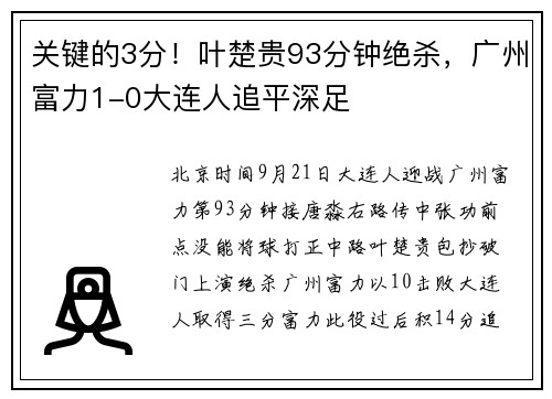 关键的3分！叶楚贵93分钟绝杀，广州富力1-0大连人追平深足