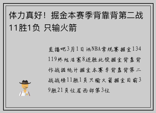 体力真好！掘金本赛季背靠背第二战11胜1负 只输火箭