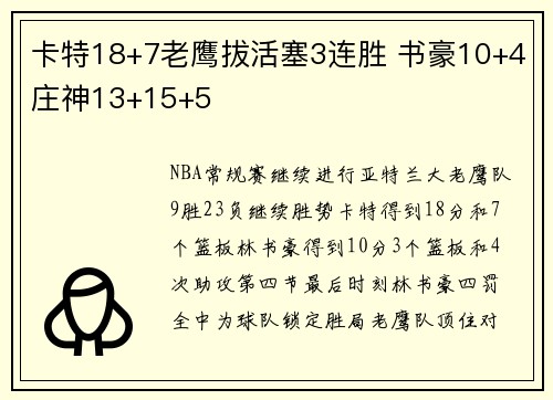 卡特18+7老鹰拔活塞3连胜 书豪10+4庄神13+15+5