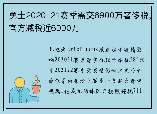 勇士2020-21赛季需交6900万奢侈税，官方减税近6000万
