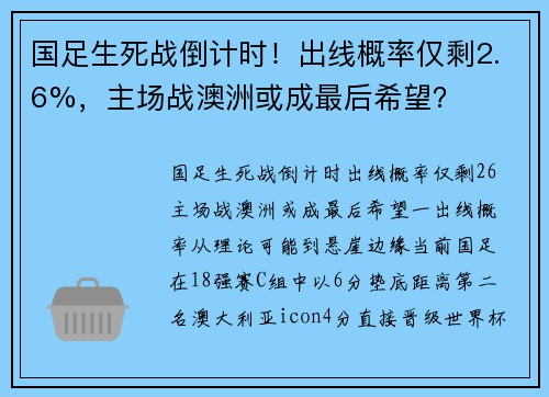 国足生死战倒计时！出线概率仅剩2.6%，主场战澳洲或成最后希望？