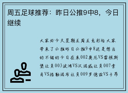 周五足球推荐：昨日公推9中8，今日继续