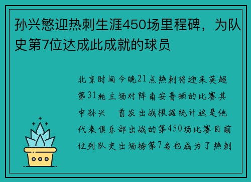 孙兴慜迎热刺生涯450场里程碑，为队史第7位达成此成就的球员