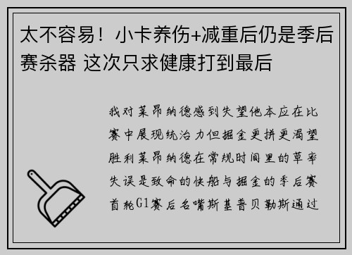 太不容易！小卡养伤+减重后仍是季后赛杀器 这次只求健康打到最后