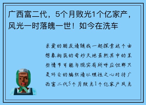 广西富二代，5个月败光1个亿家产，风光一时落魄一世！如今在洗车
