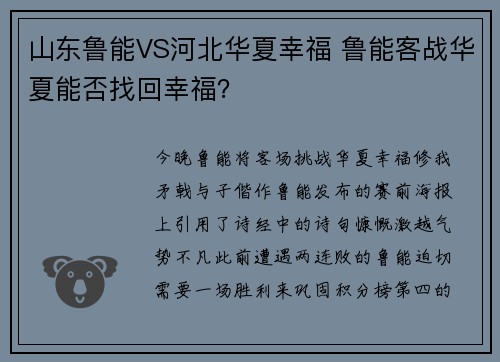 山东鲁能VS河北华夏幸福 鲁能客战华夏能否找回幸福？